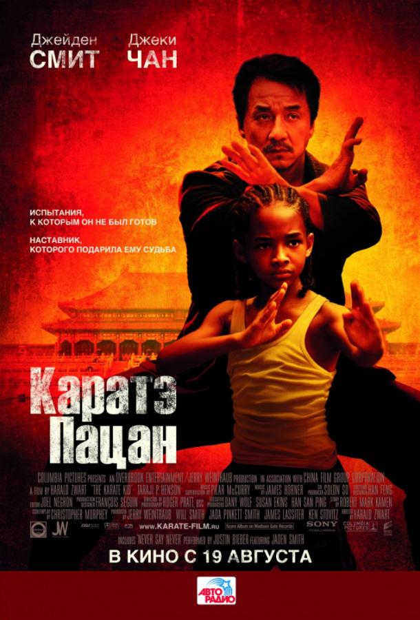 Фильм Каратэ-пацан (2010) смотреть онлайн с Джеки Чаном и Джейденом Смитом
